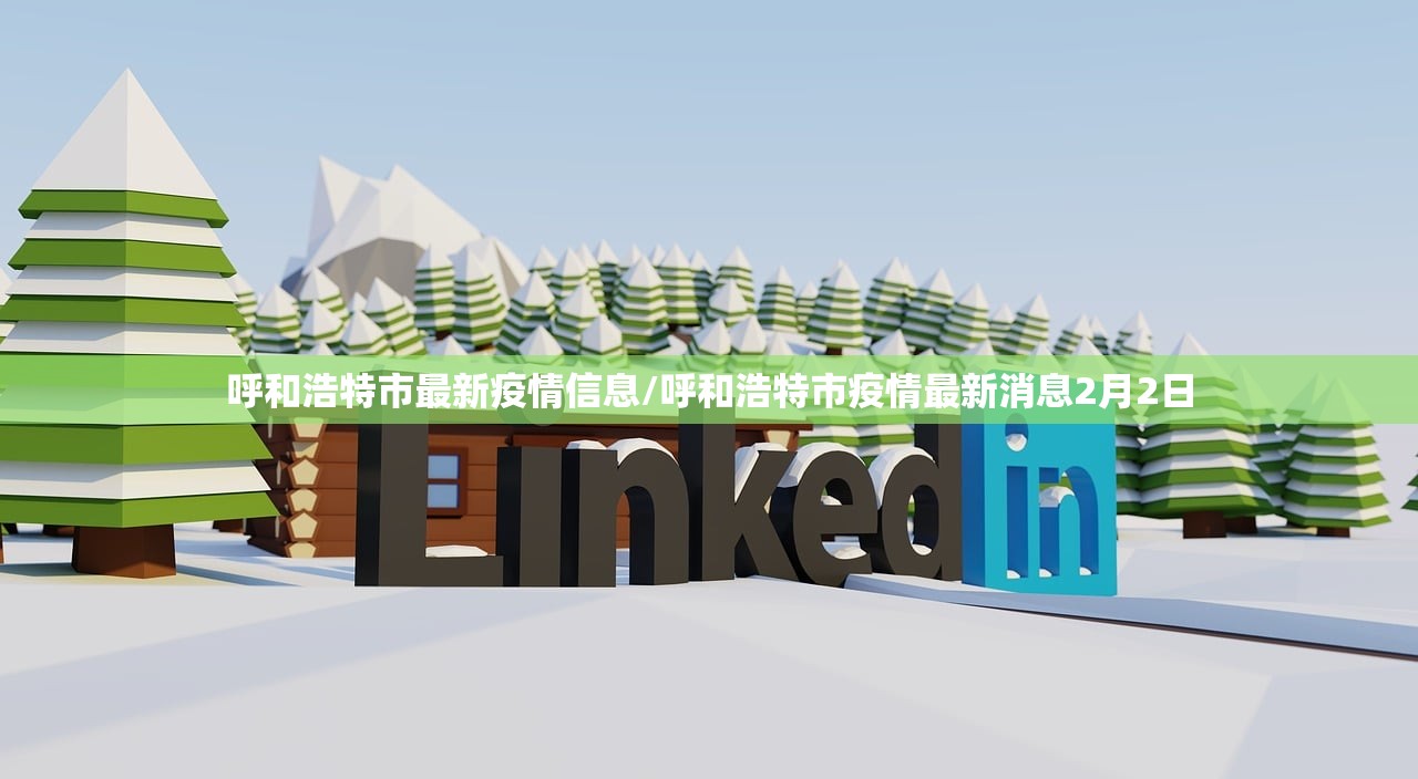 呼和浩特市最新疫情信息/呼和浩特市疫情最新消息2月2日