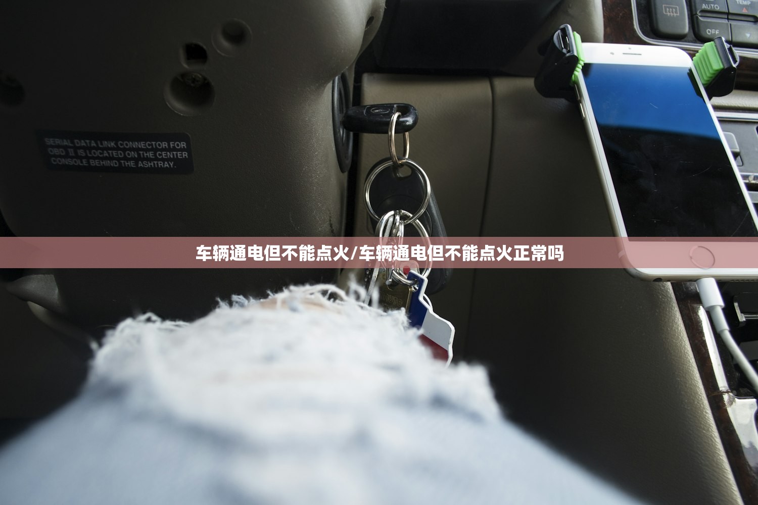 车辆通电但不能点火/车辆通电但不能点火正常吗