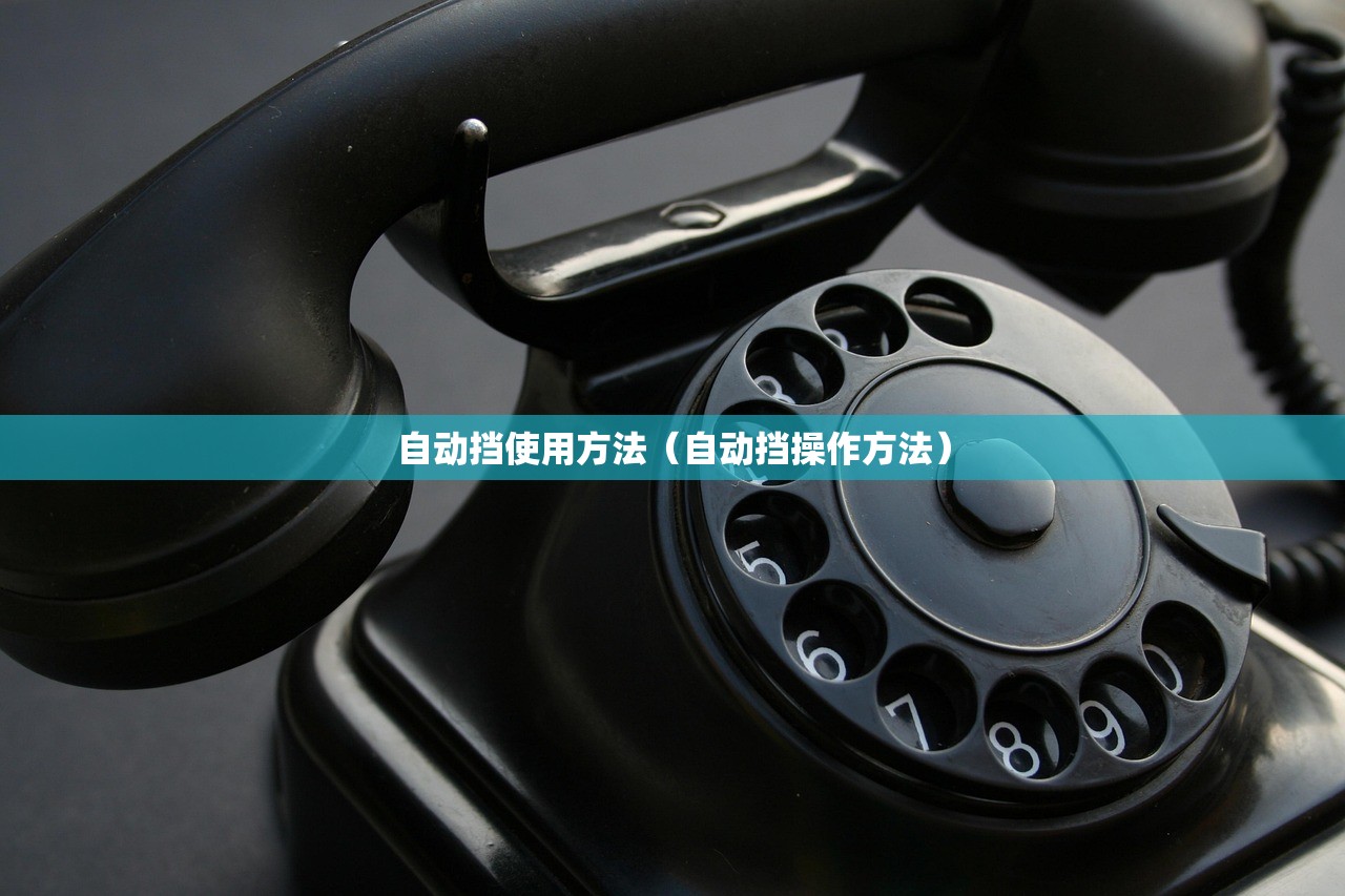 自动挡使用方法（自动挡操作方法）
