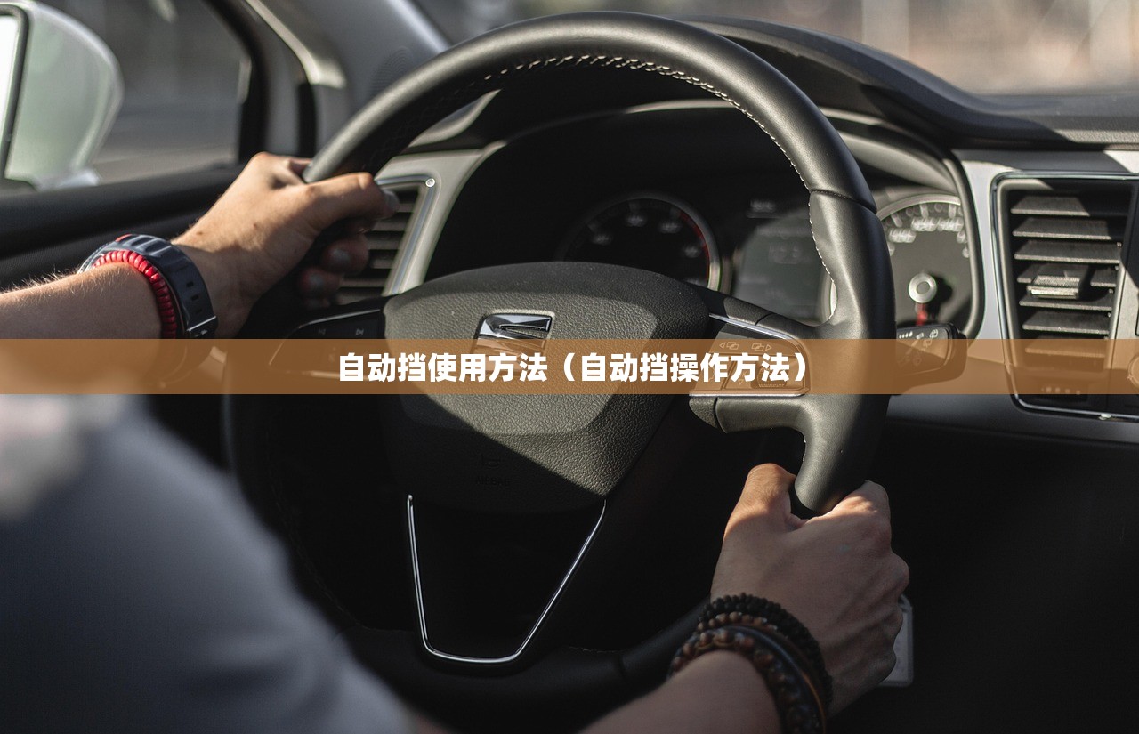 自动挡使用方法（自动挡操作方法）