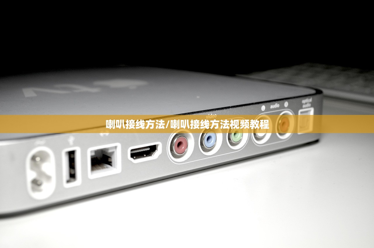 喇叭接线方法/喇叭接线方法视频教程