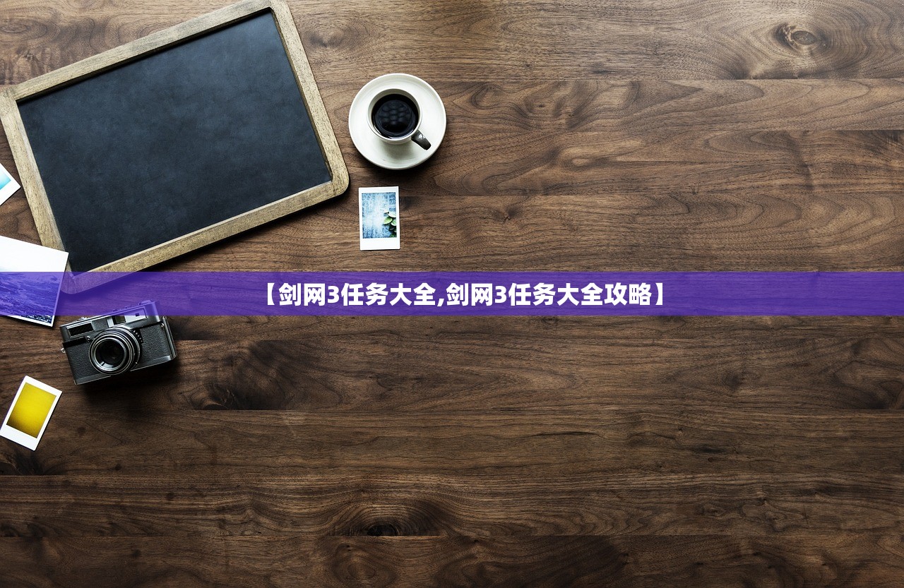 【剑网3任务大全,剑网3任务大全攻略】
