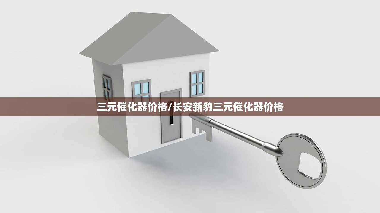 三元催化器价格/长安新豹三元催化器价格