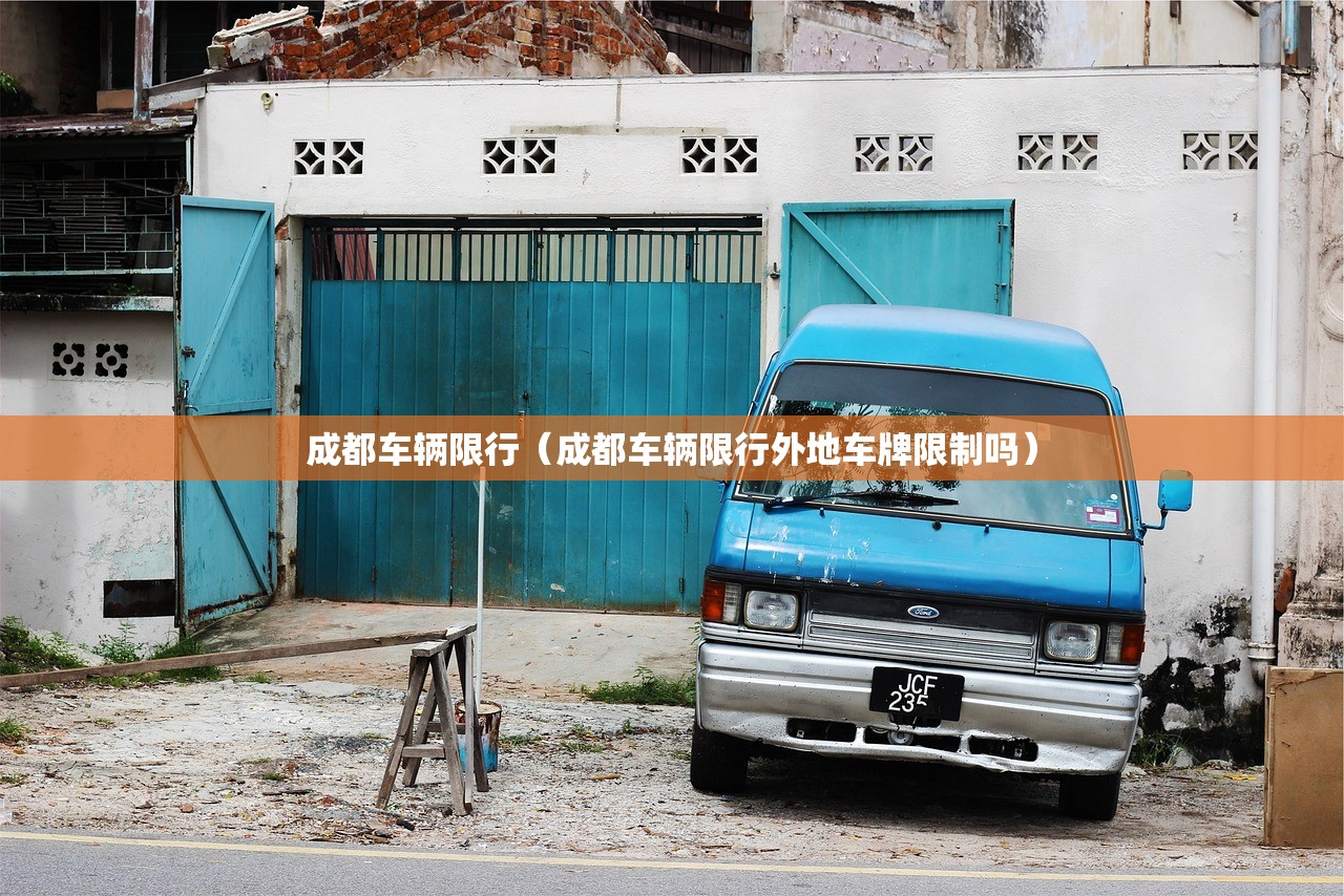 成都车辆限行（成都车辆限行外地车牌限制吗）