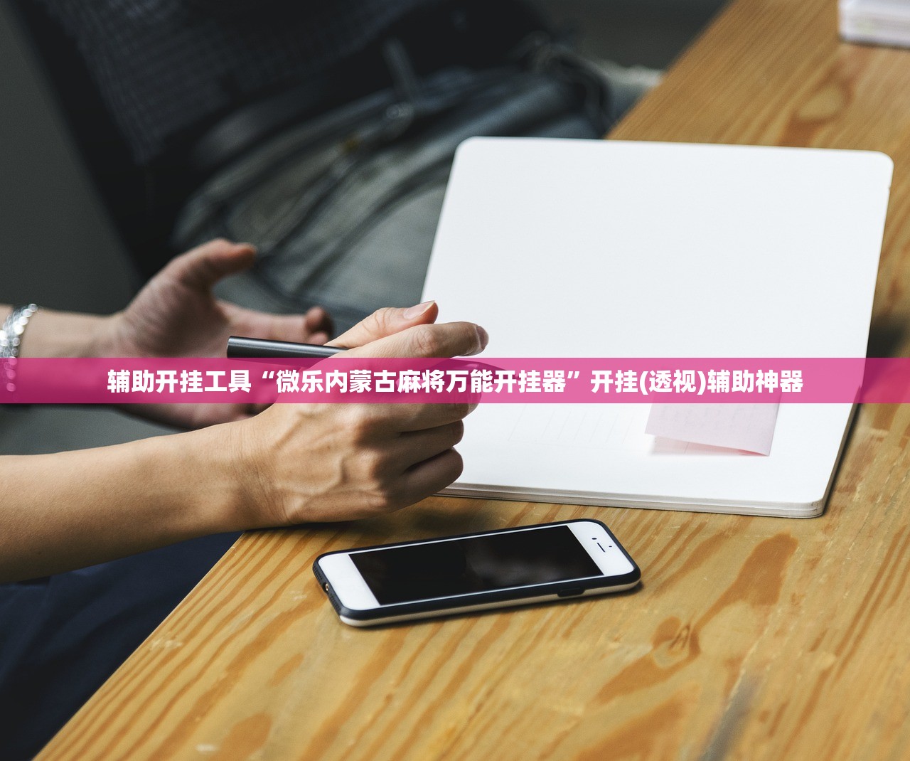 辅助开挂工具“微乐内蒙古麻将万能开挂器”开挂(透视)辅助神器