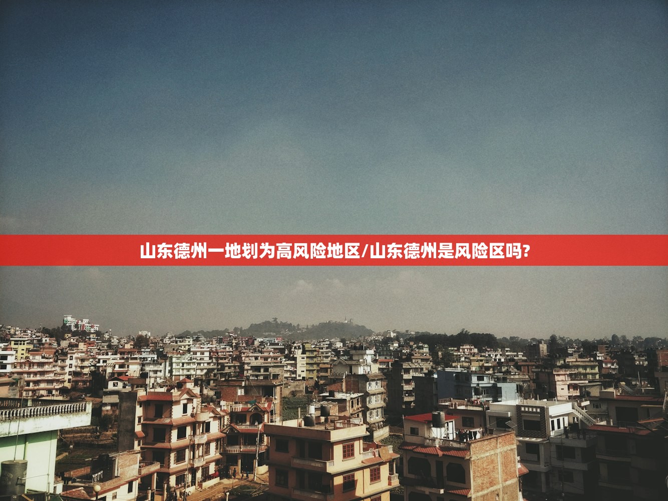 山东德州一地划为高风险地区/山东德州是风险区吗?