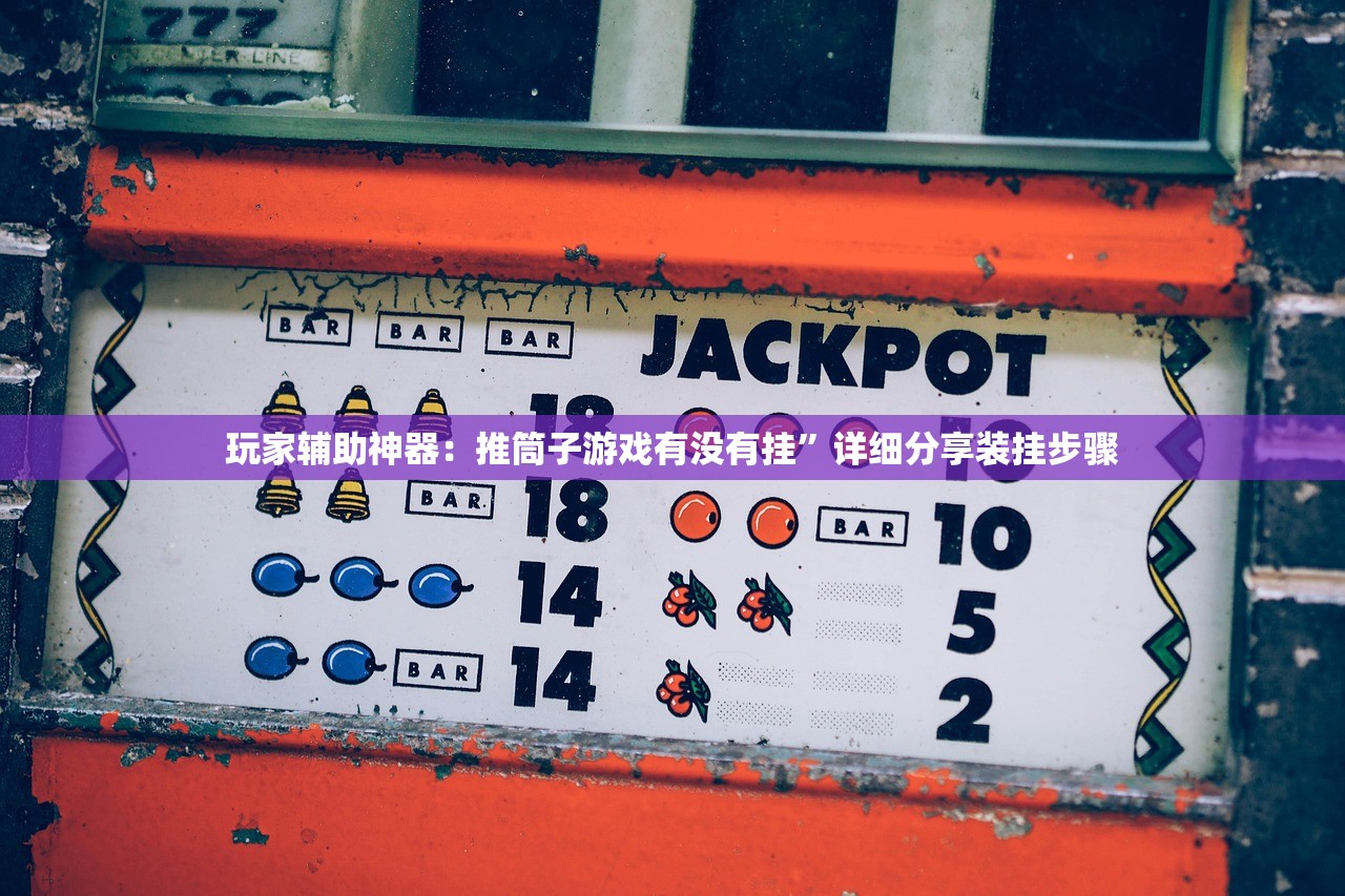 玩家辅助神器：推筒子游戏有没有挂”详细分享装挂步骤