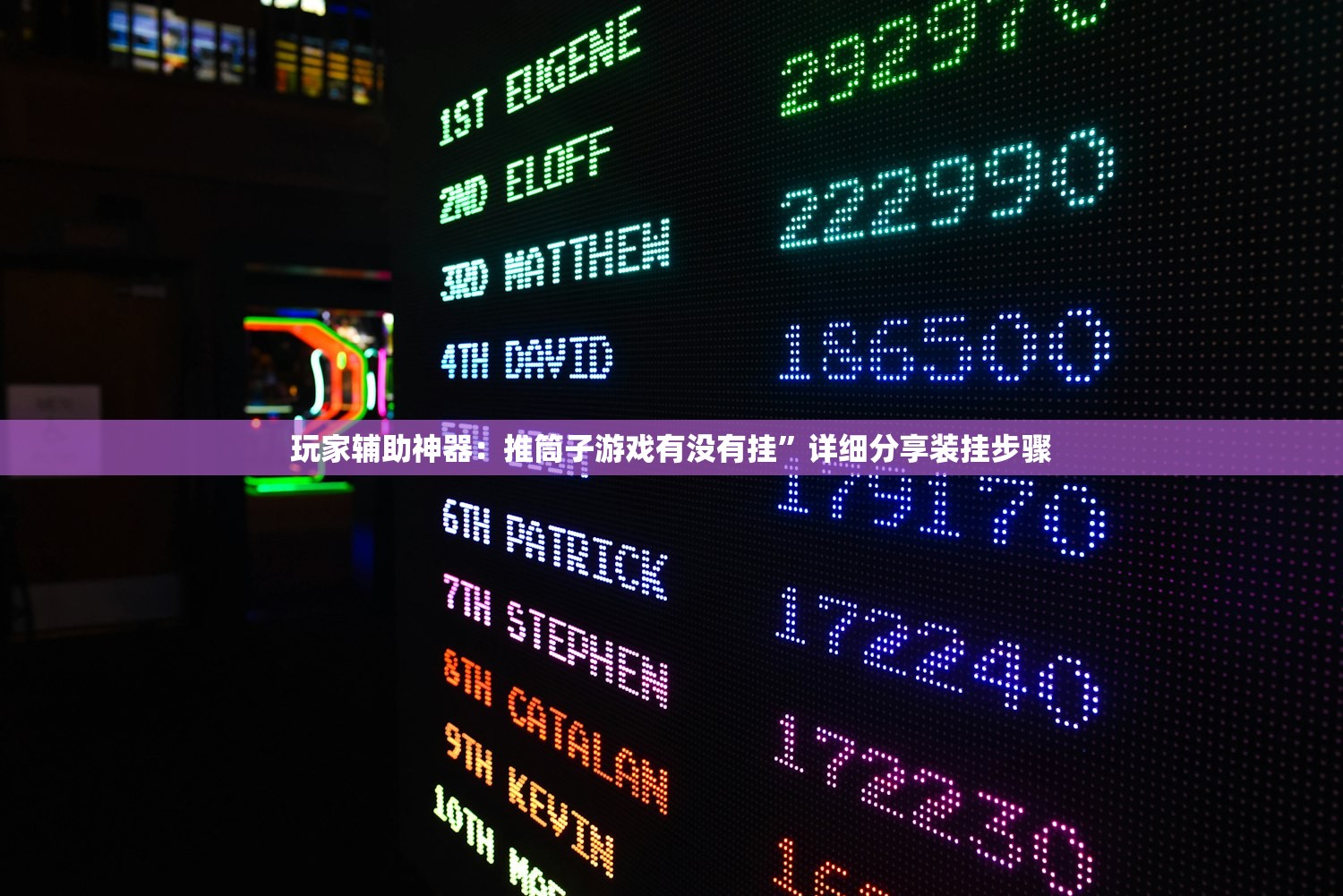 玩家辅助神器：推筒子游戏有没有挂	”详细分享装挂步骤