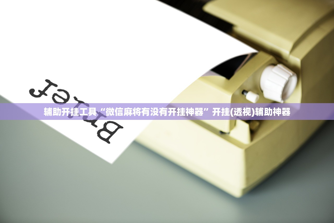 辅助开挂工具“微信麻将有没有开挂神器	”开挂(透视)辅助神器