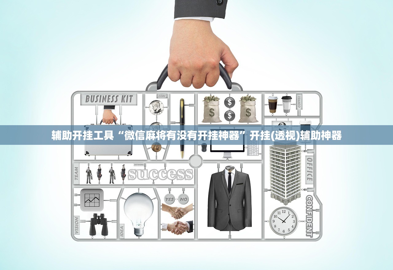 辅助开挂工具“微信麻将有没有开挂神器”开挂(透视)辅助神器