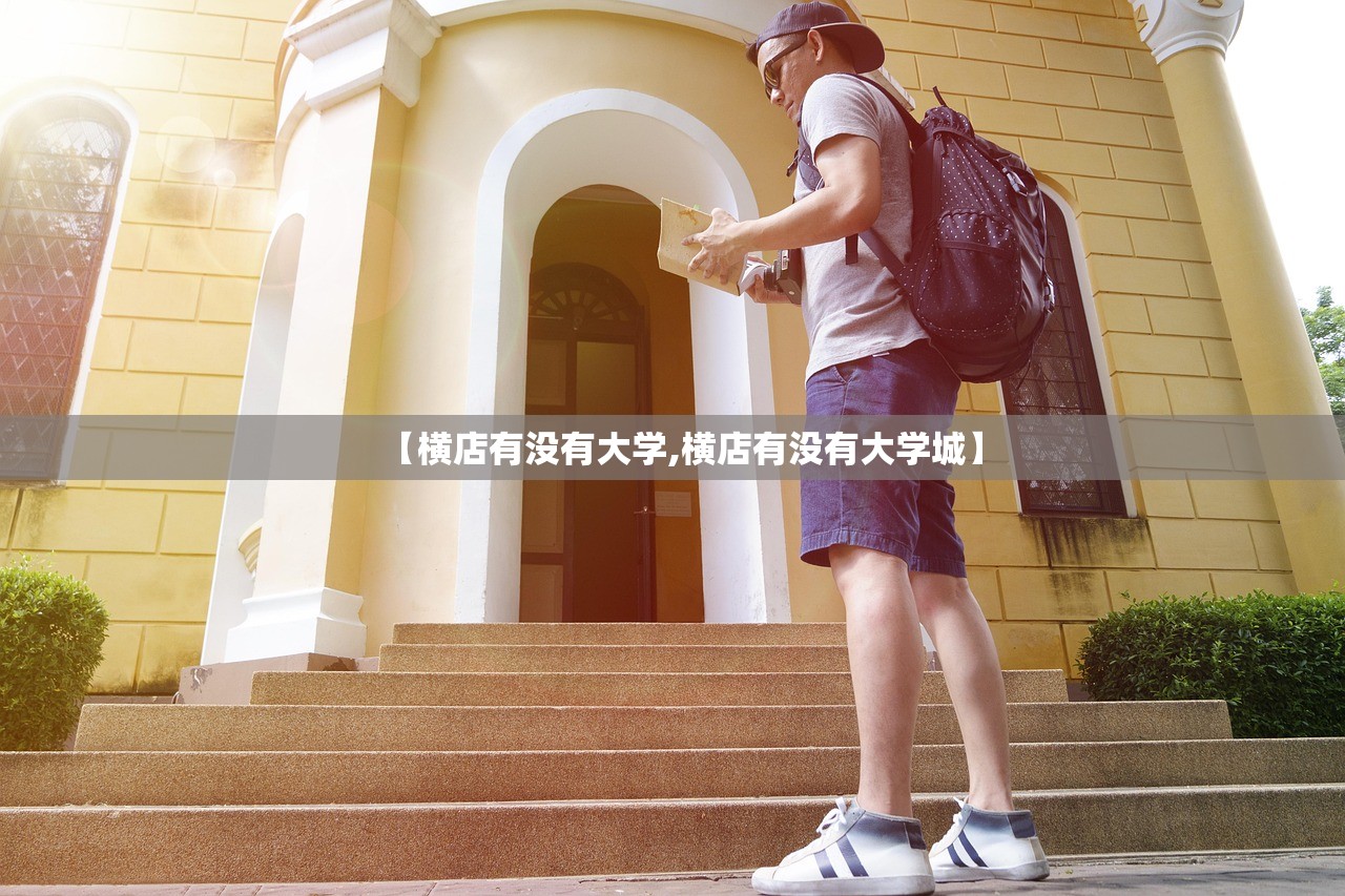 【横店有没有大学,横店有没有大学城】