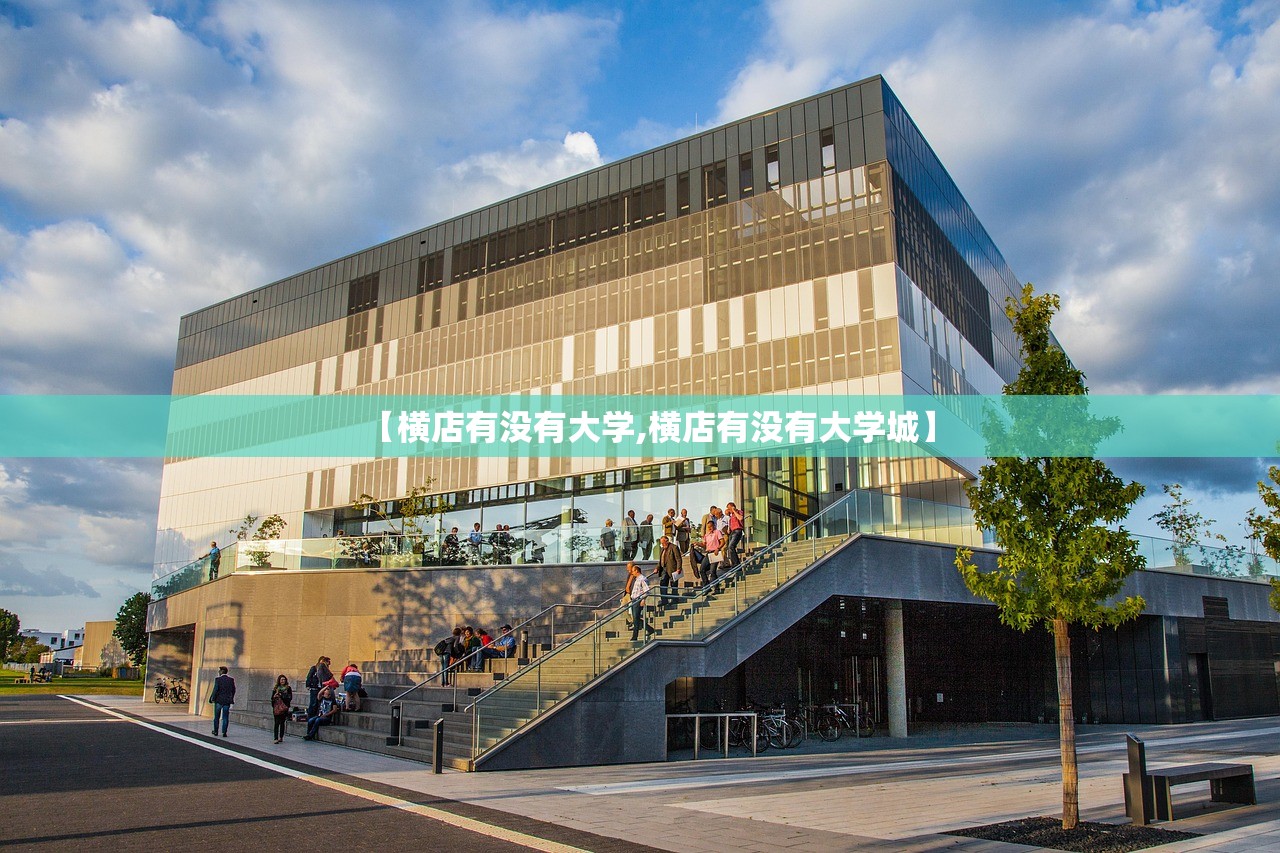 【横店有没有大学,横店有没有大学城】