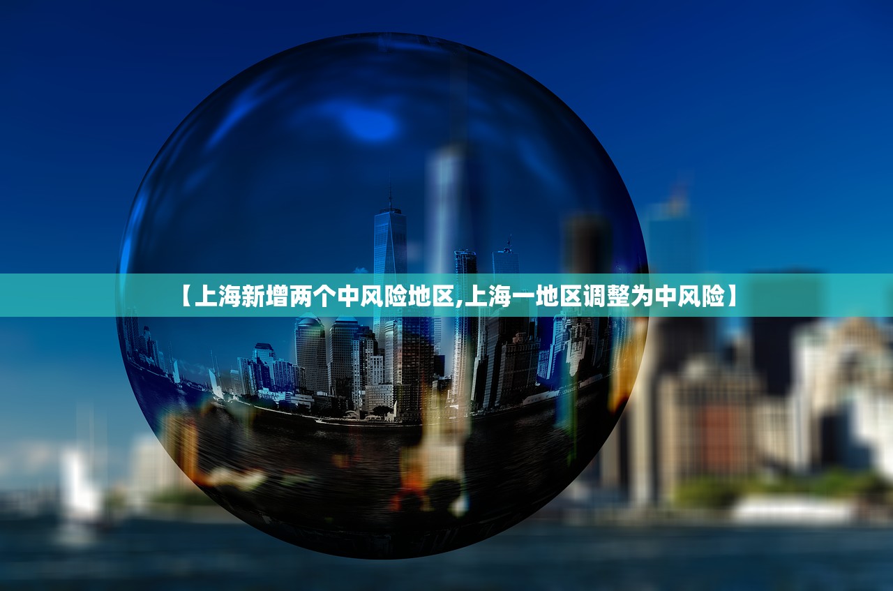 【上海新增两个中风险地区,上海一地区调整为中风险】