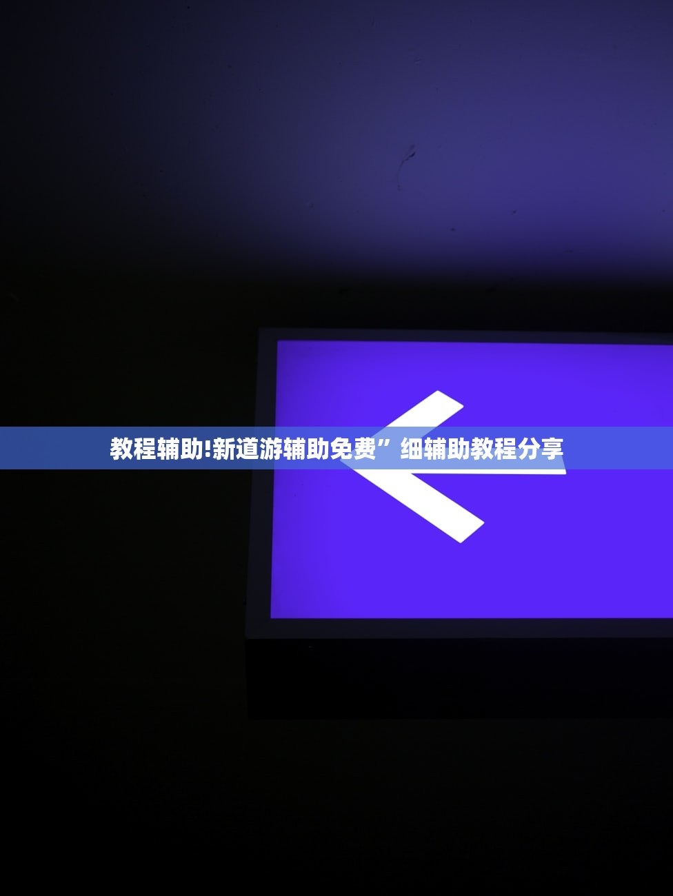 教程辅助!新道游辅助免费”细辅助教程分享