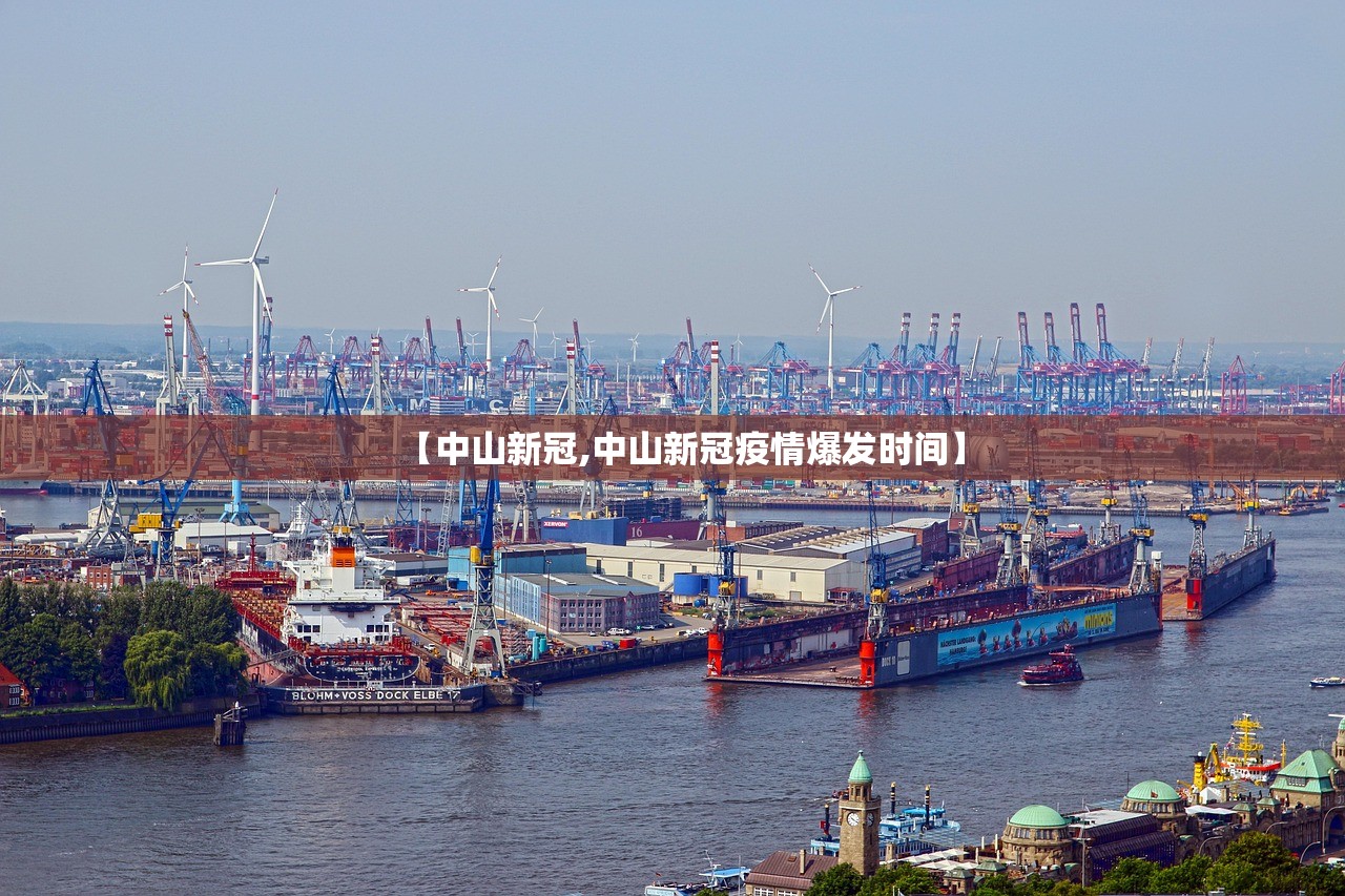 【中山新冠,中山新冠疫情爆发时间】