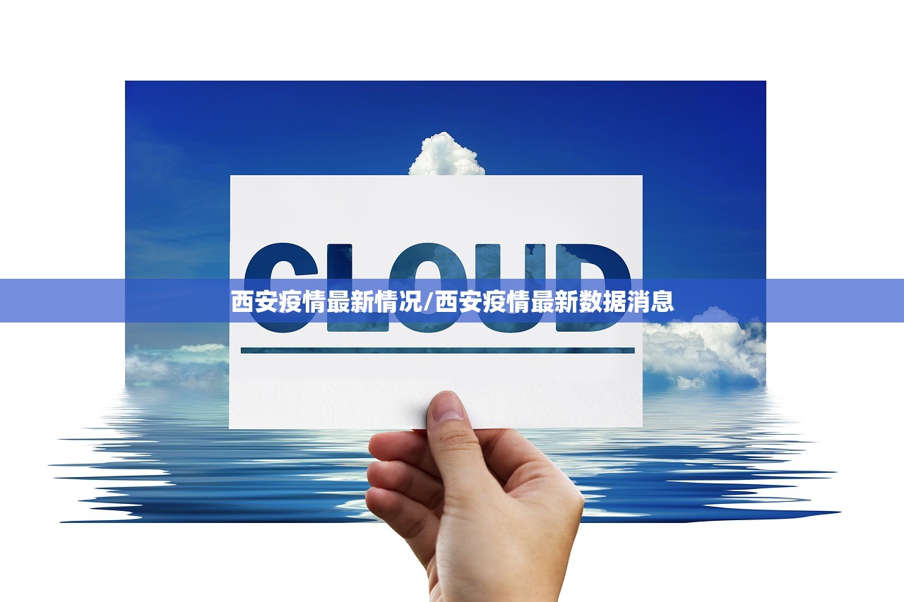 西安疫情最新情况/西安疫情最新数据消息