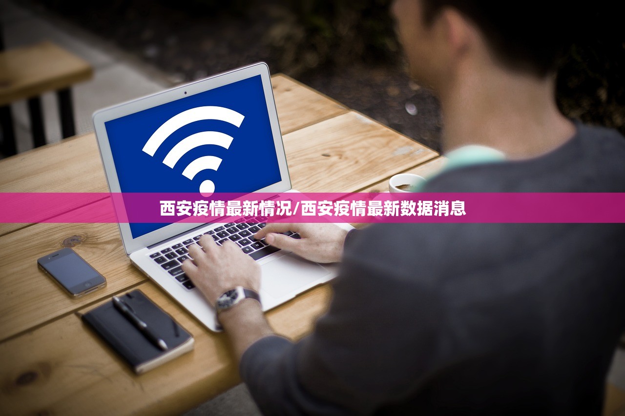 西安疫情最新情况/西安疫情最新数据消息