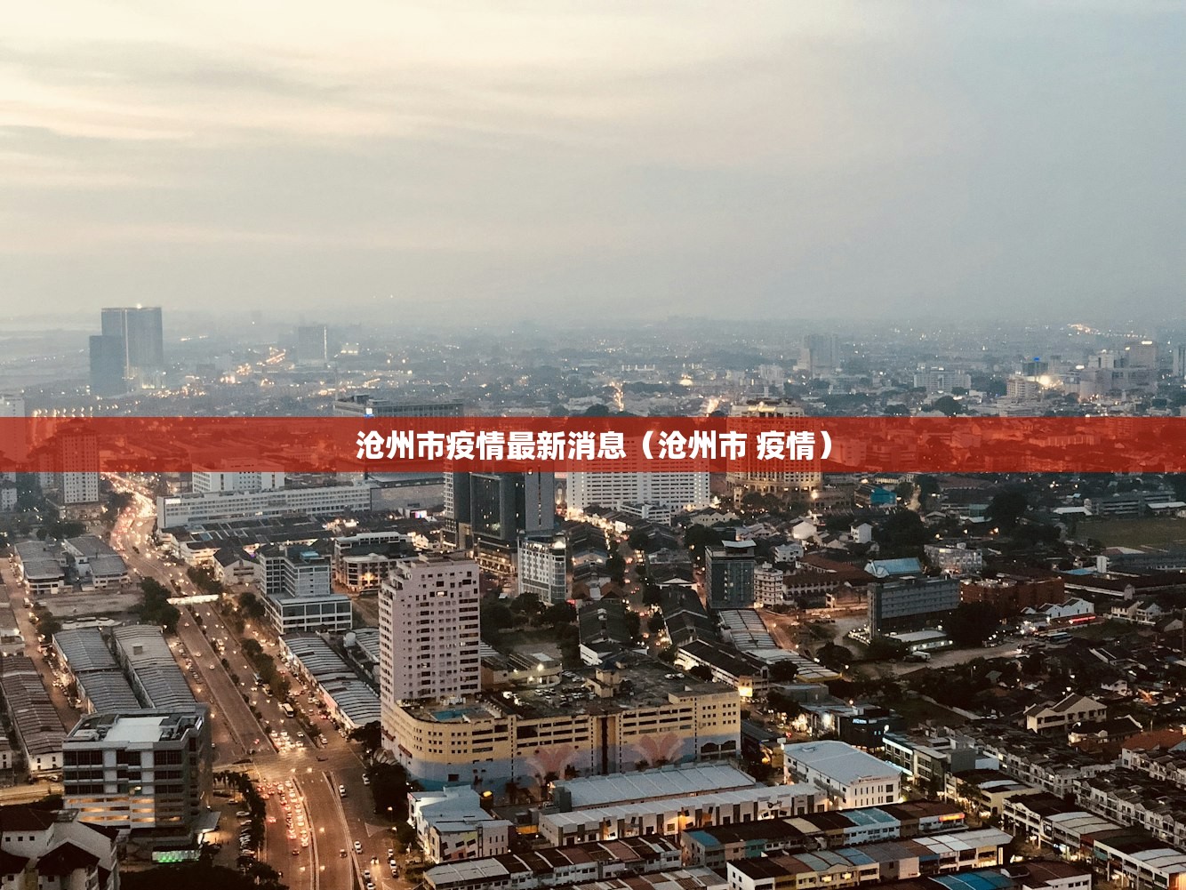 沧州市疫情最新消息（沧州市 疫情）