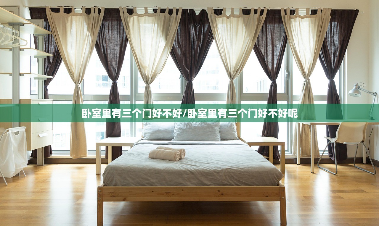 卧室里有三个门好不好/卧室里有三个门好不好呢
