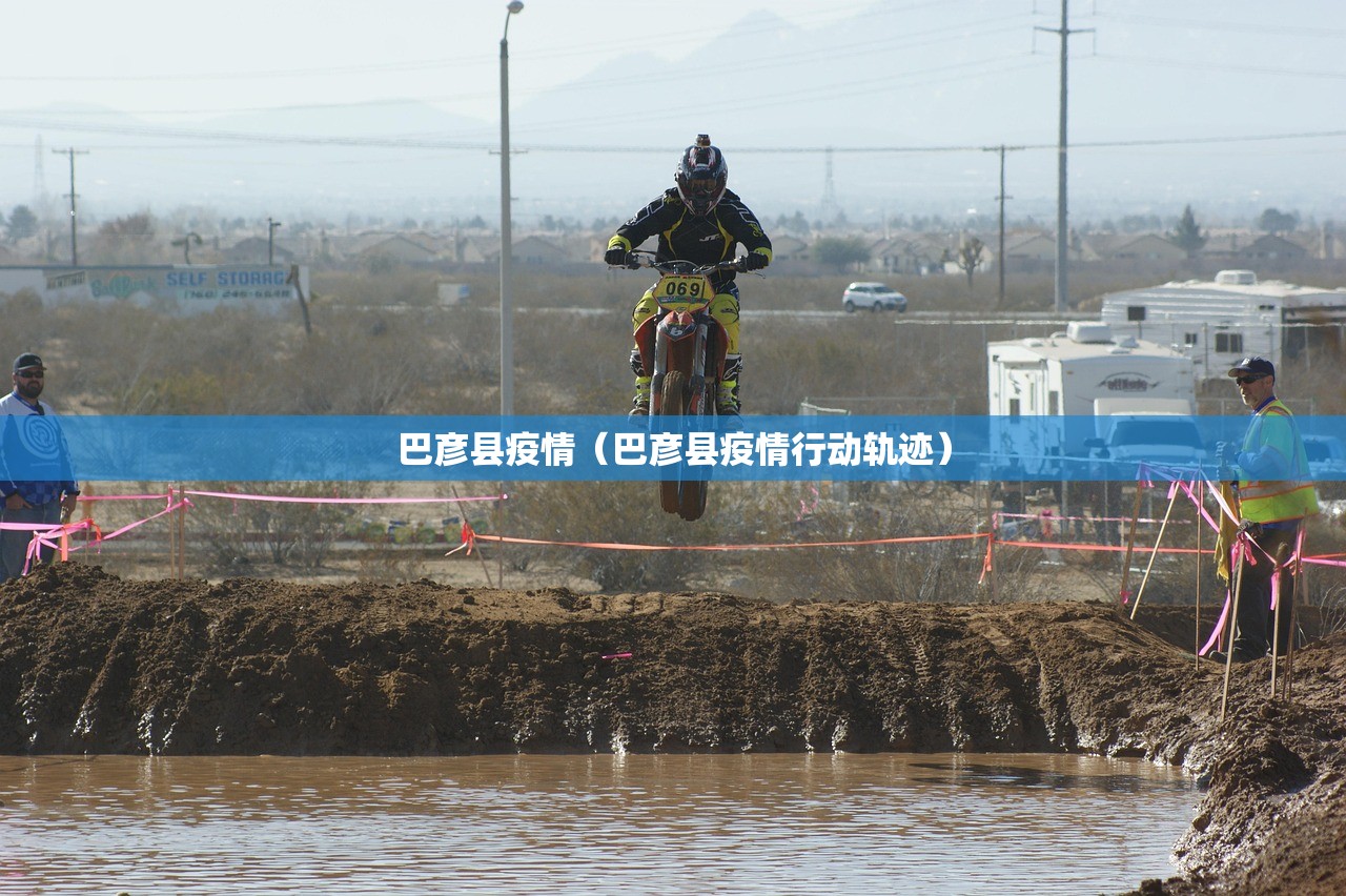 巴彦县疫情（巴彦县疫情行动轨迹）