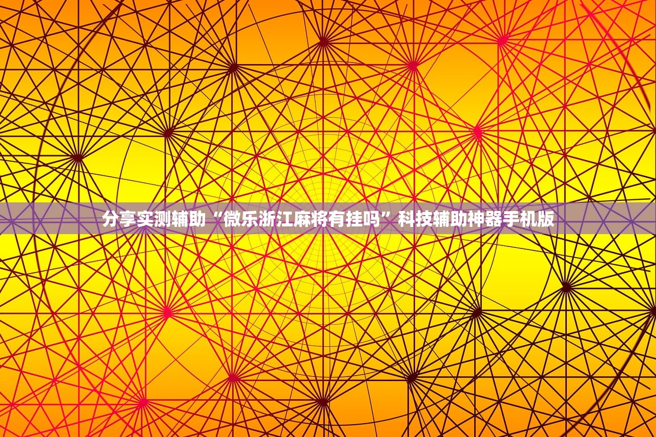 必备科技“朋友安徽麻将开挂辅助器通用版”详细开挂教程