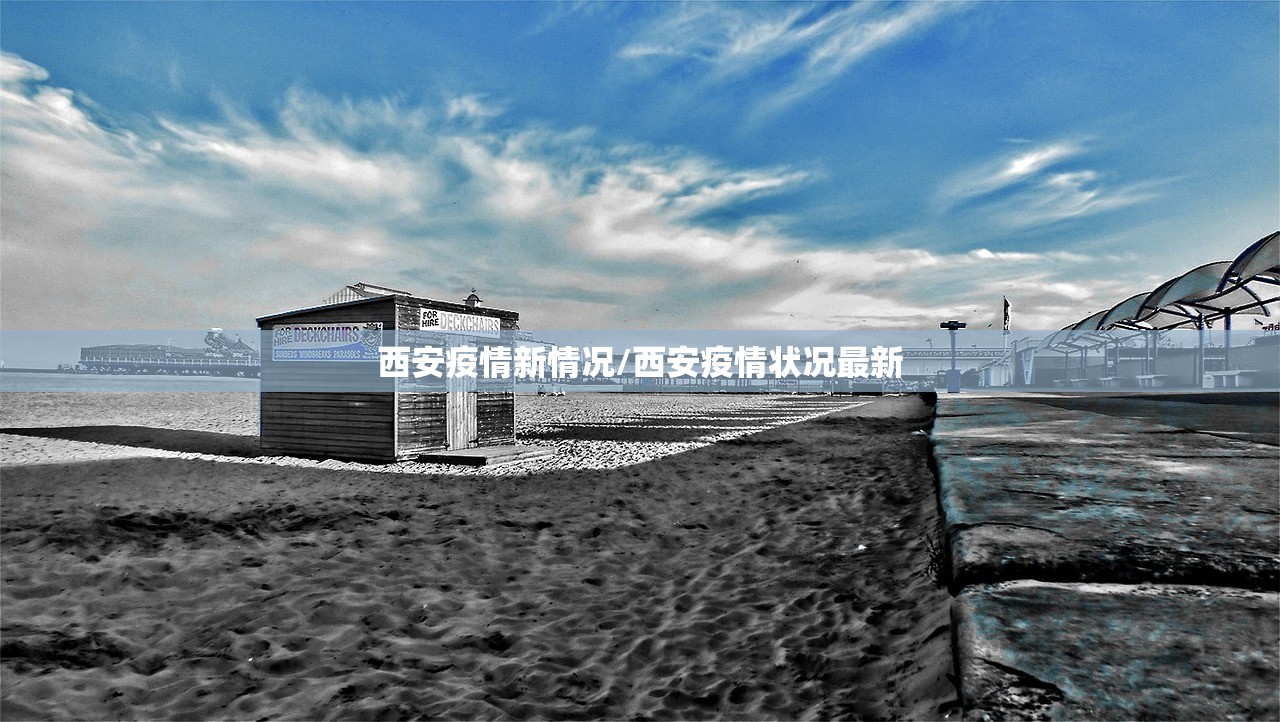 西安疫情新情况/西安疫情状况最新