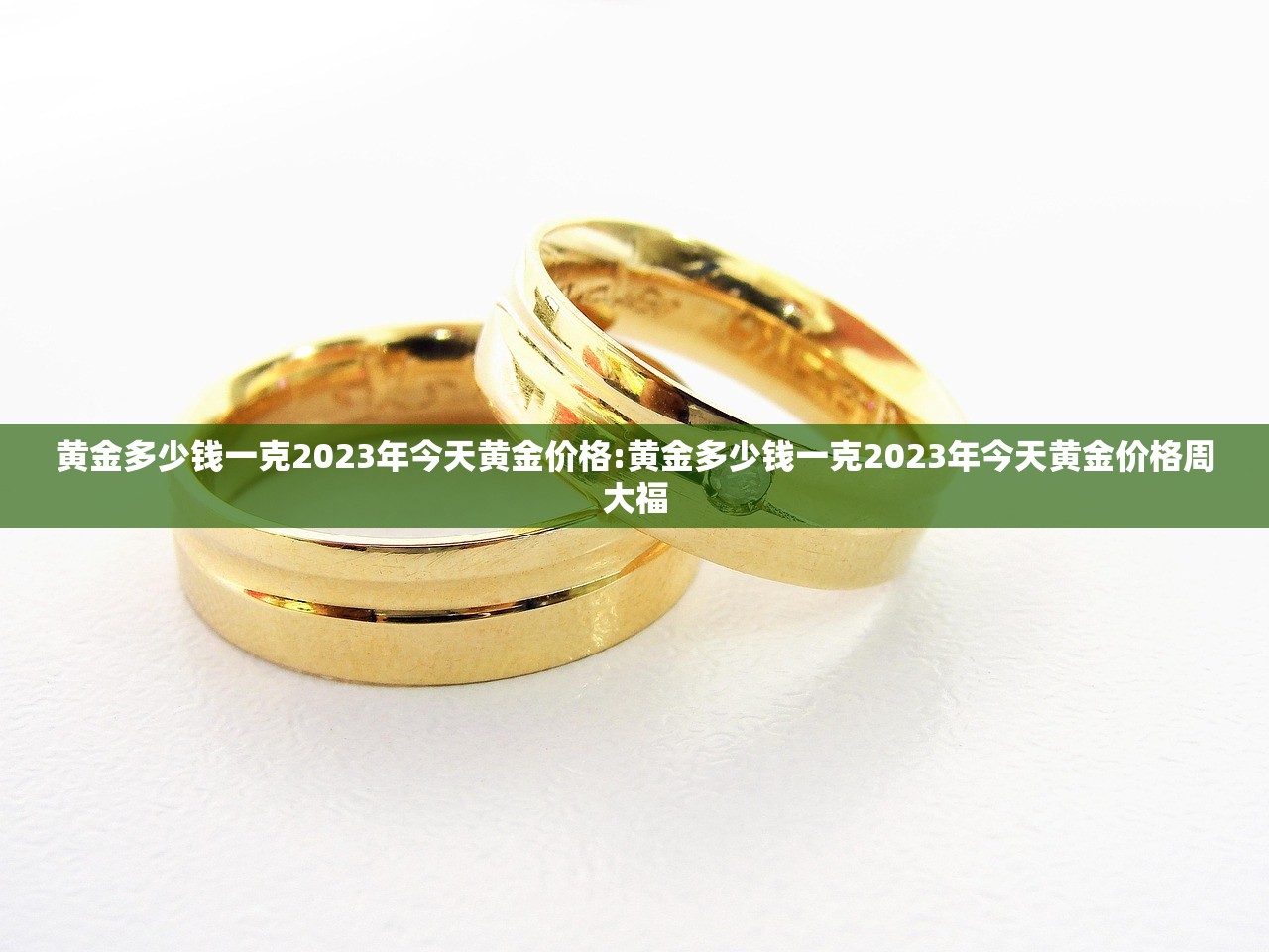 黄金多少钱一克2023年今天黄金价格:黄金多少钱一克2023年今天黄金价格周大福