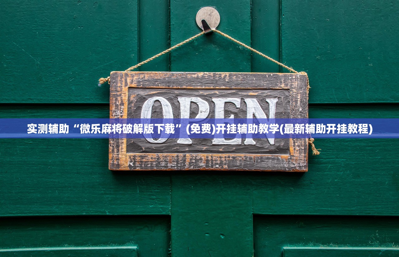 实测辅助“微乐麻将破解版下载”(免费)开挂辅助教学(最新辅助开挂教程)