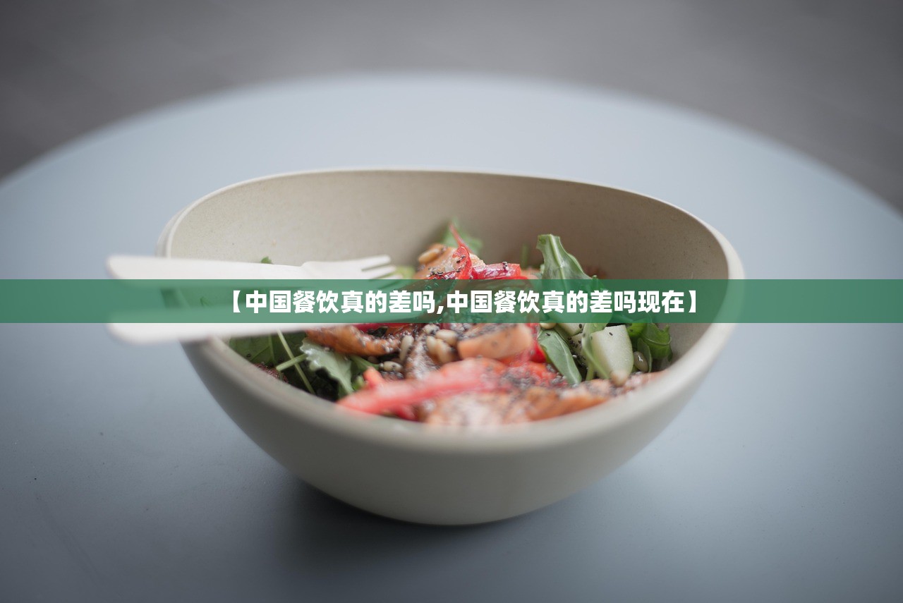 【中国餐饮真的差吗,中国餐饮真的差吗现在】