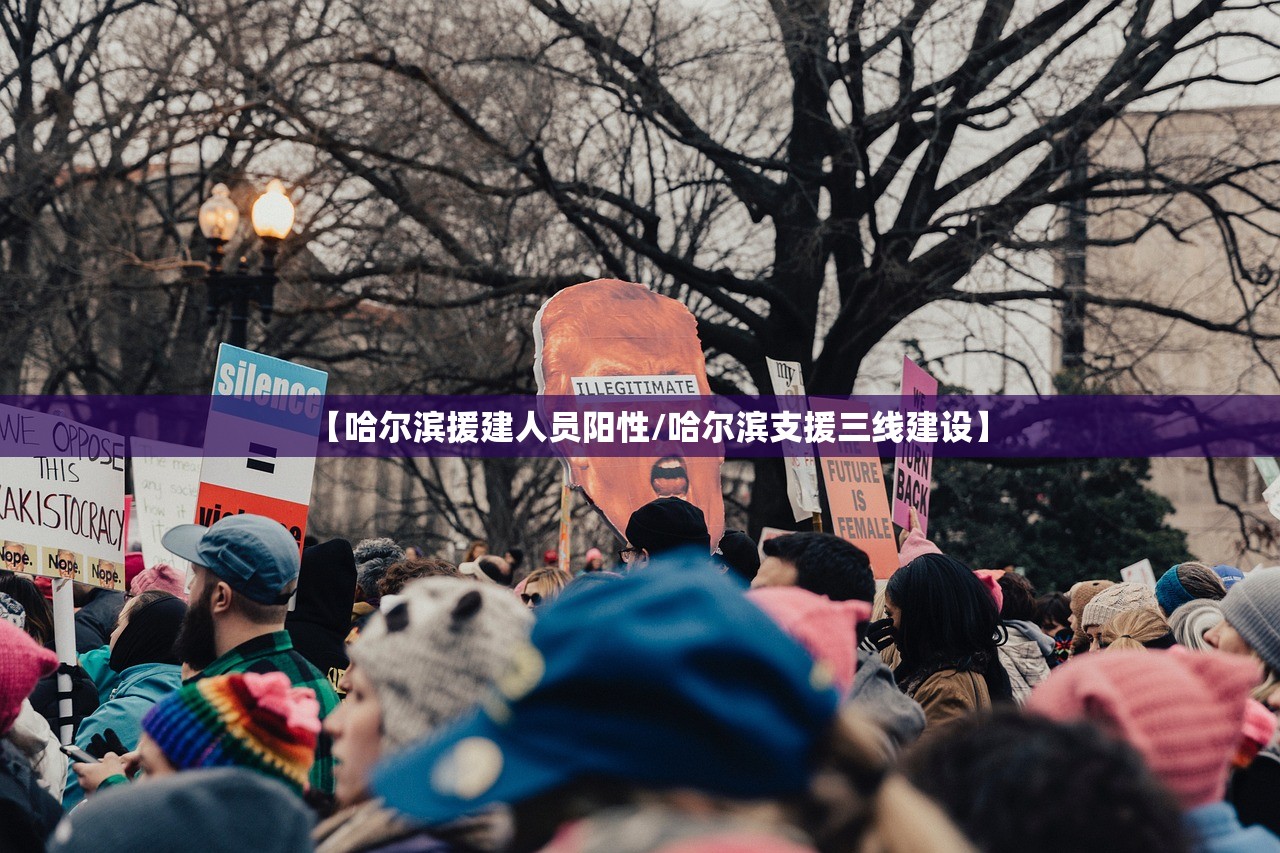 【哈尔滨援建人员阳性/哈尔滨支援三线建设】