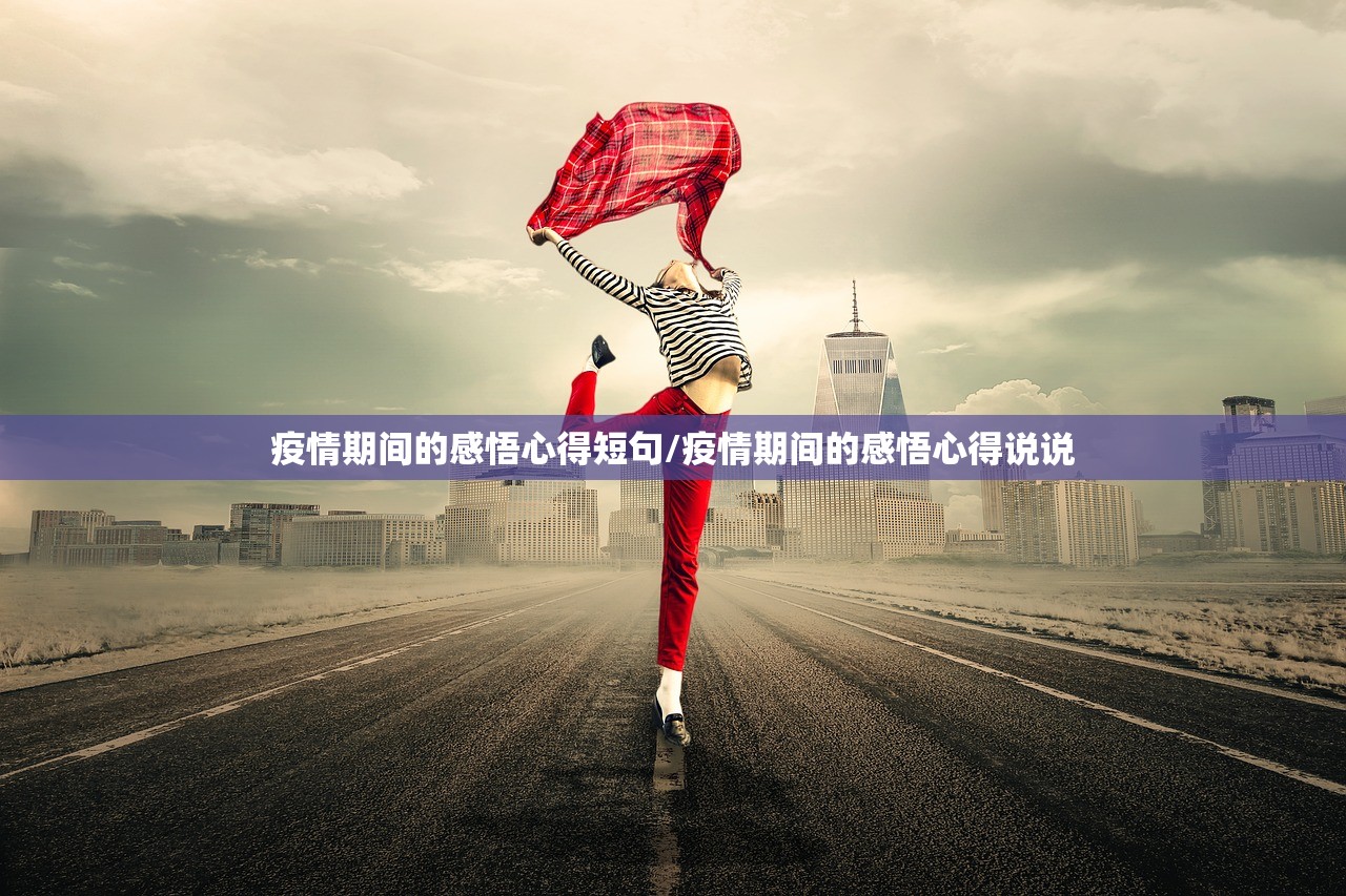疫情期间的感悟心得短句/疫情期间的感悟心得说说