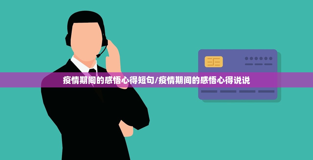 疫情期间的感悟心得短句/疫情期间的感悟心得说说