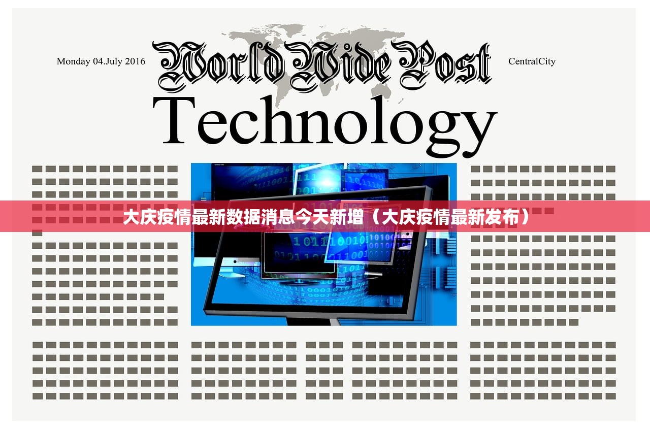 大庆疫情最新数据消息今天新增（大庆疫情最新发布）