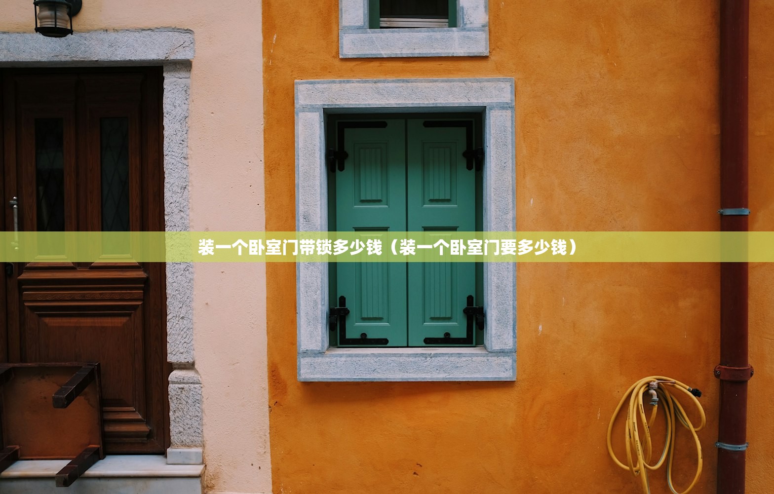 装一个卧室门带锁多少钱（装一个卧室门要多少钱）