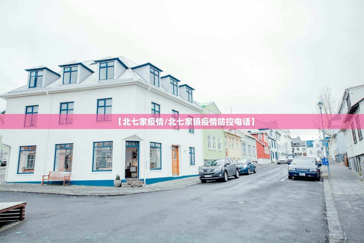 【北七家疫情/北七家镇疫情防控电话】