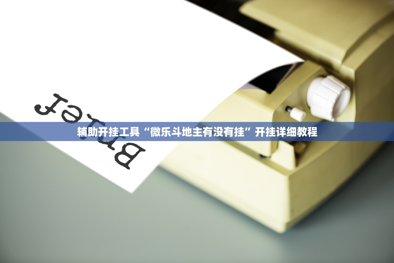 辅助开挂工具“微乐斗地主有没有挂	”开挂详细教程