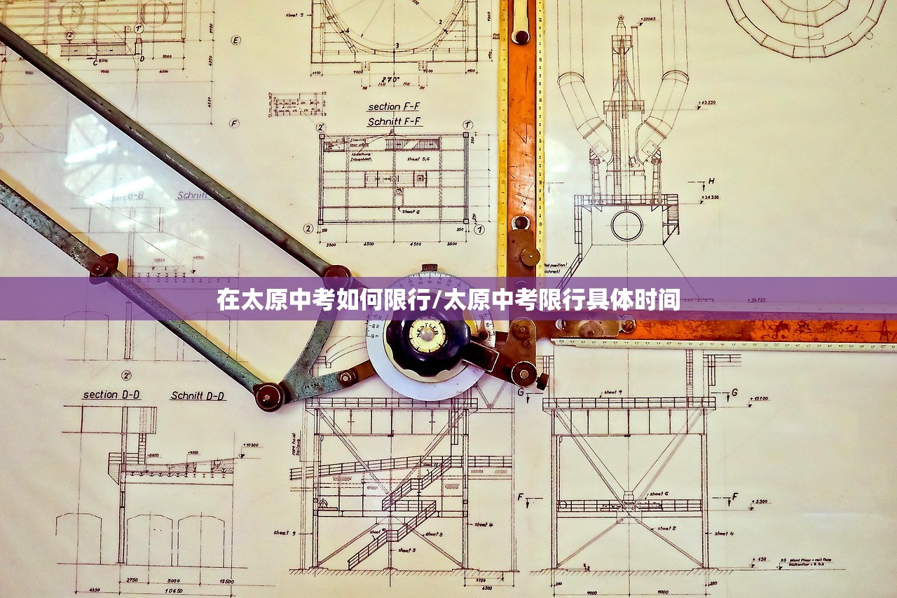 在太原中考如何限行/太原中考限行具体时间