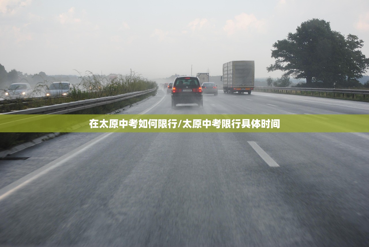 在太原中考如何限行/太原中考限行具体时间