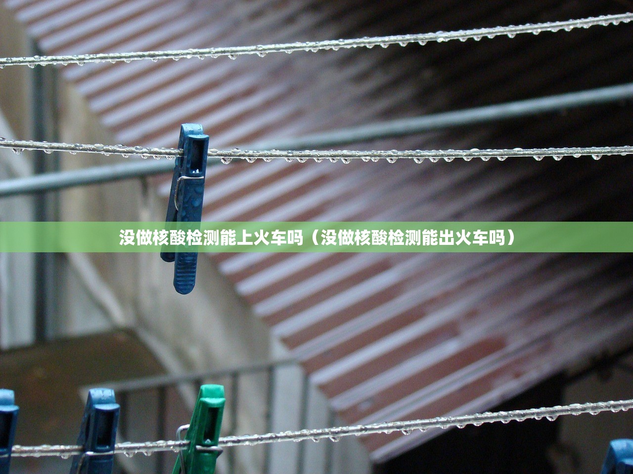 没做核酸检测能上火车吗（没做核酸检测能出火车吗）