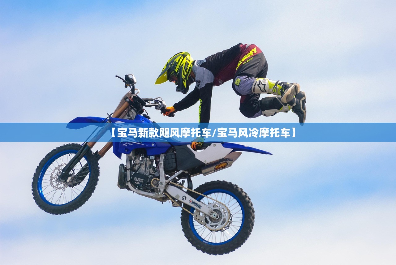 【宝马新款飓风摩托车/宝马风冷摩托车】