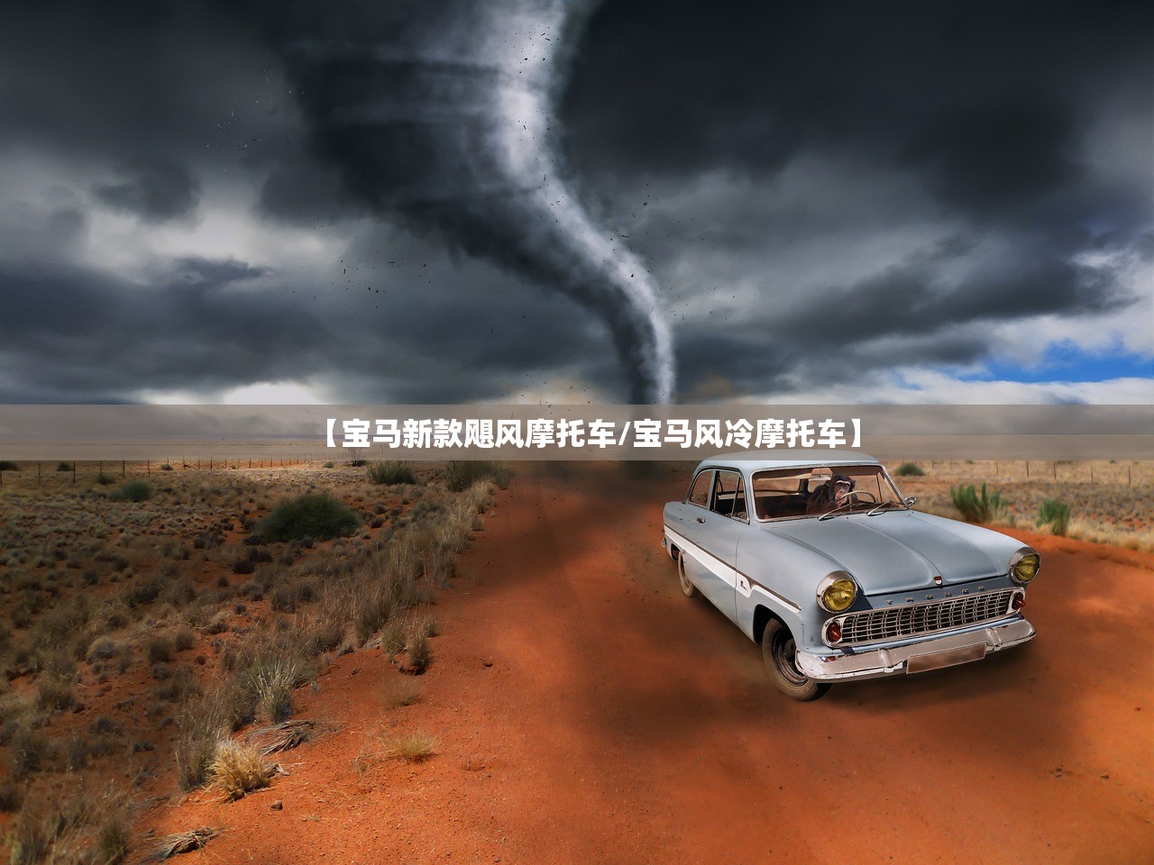 【宝马新款飓风摩托车/宝马风冷摩托车】