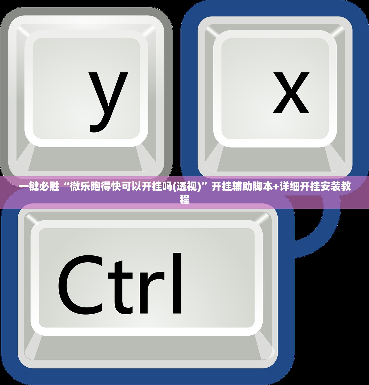 辅助神器“欢乐联赛怎么开挂教程”(透视挂)辅助下载教程