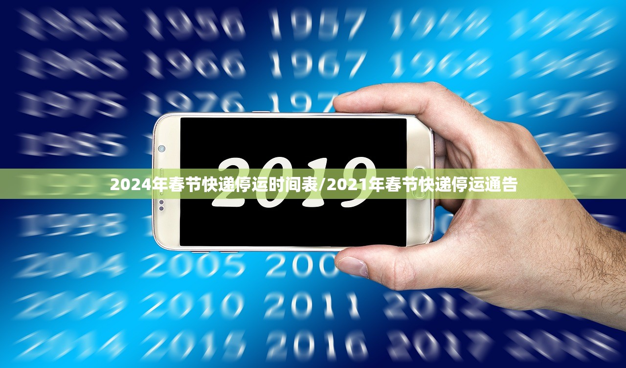 2024年春节快递停运时间表/2021年春节快递停运通告