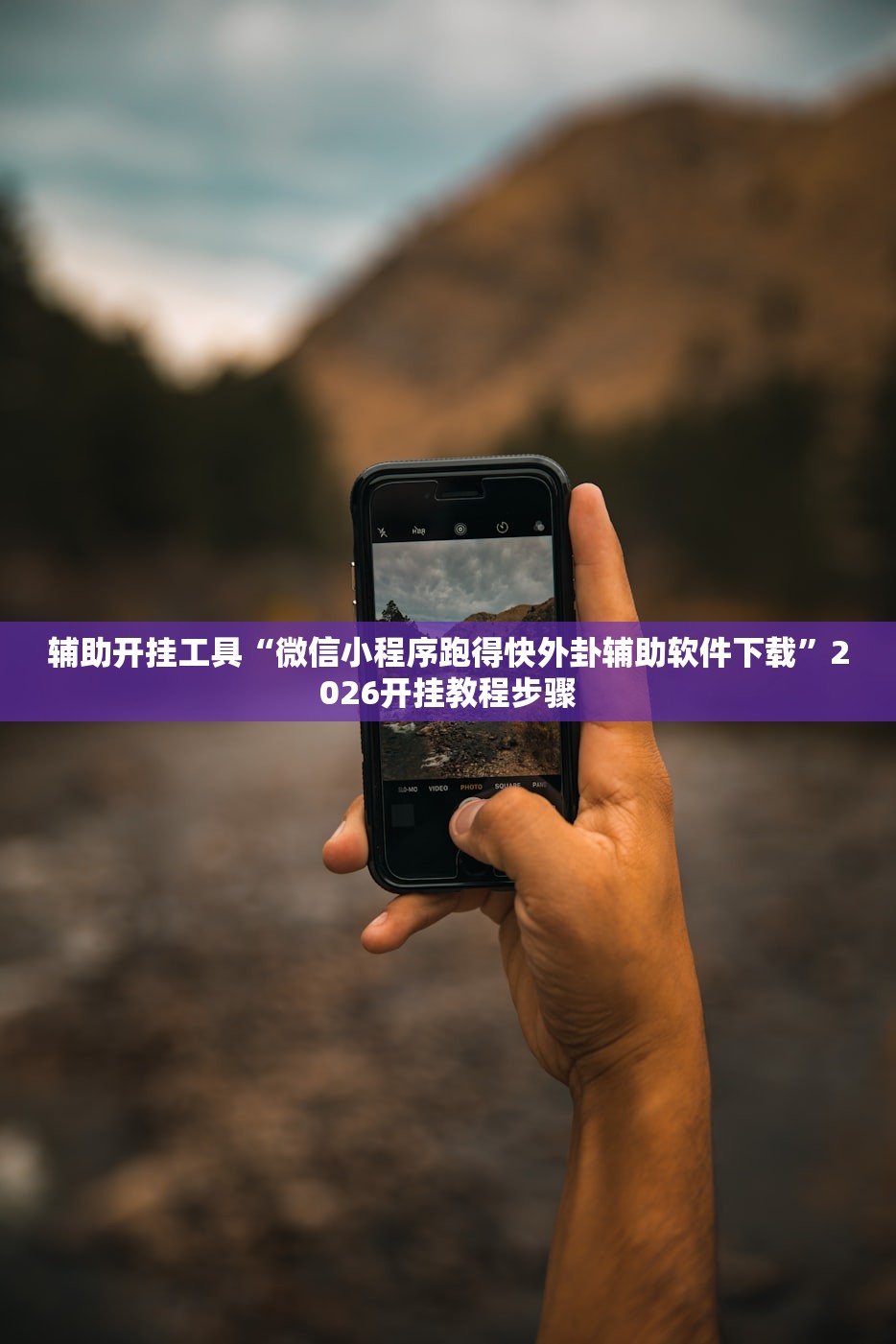 教程辅助!手机微乐斗地主怎么开挂”其实确实有挂