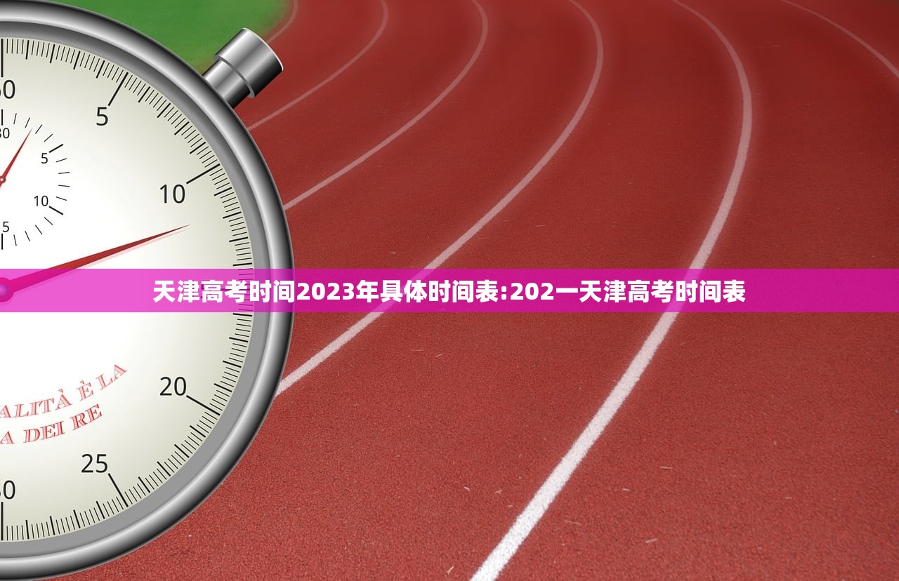 天津高考时间2023年具体时间表:202一天津高考时间表
