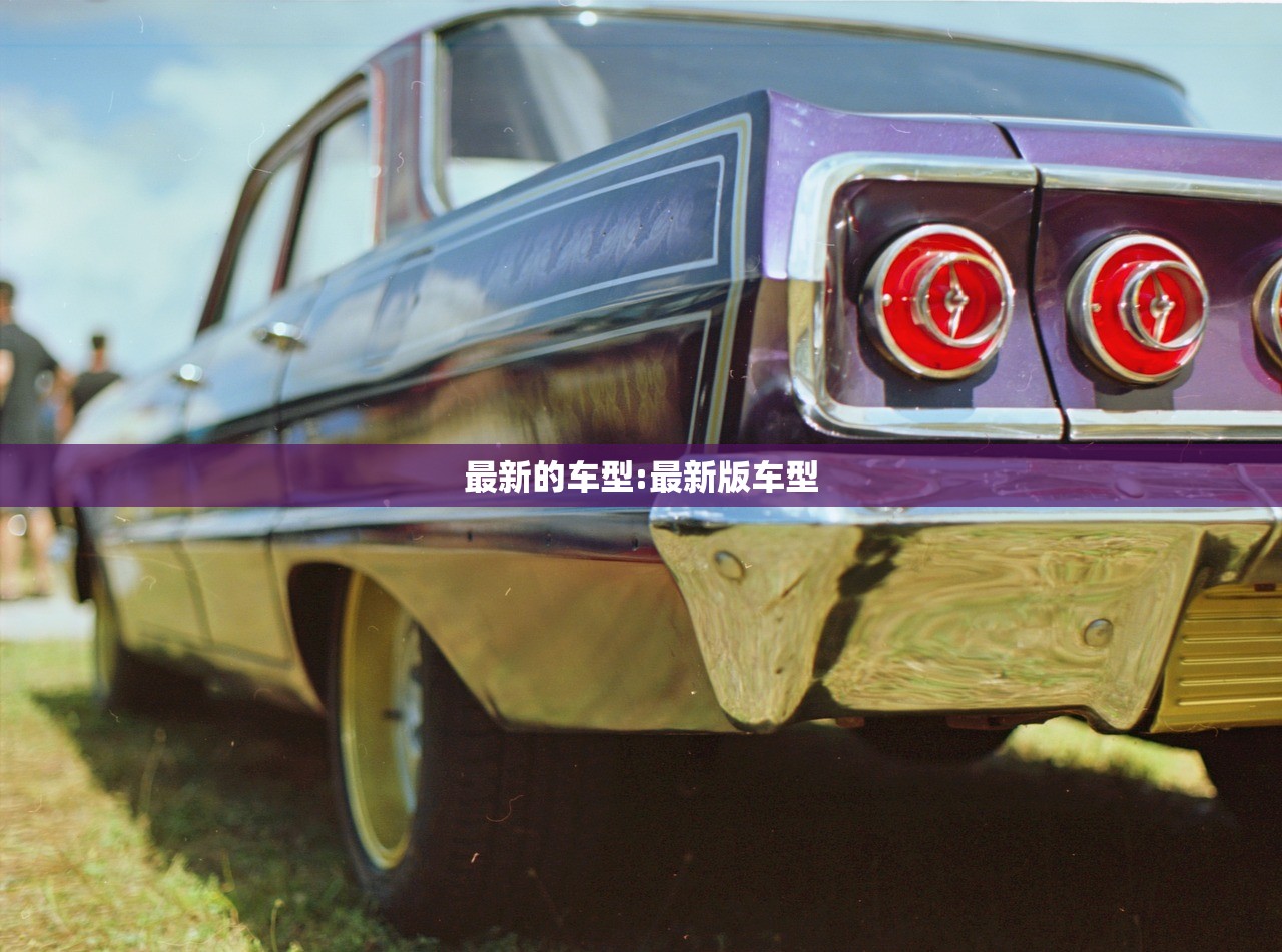 最新的车型:最新版车型