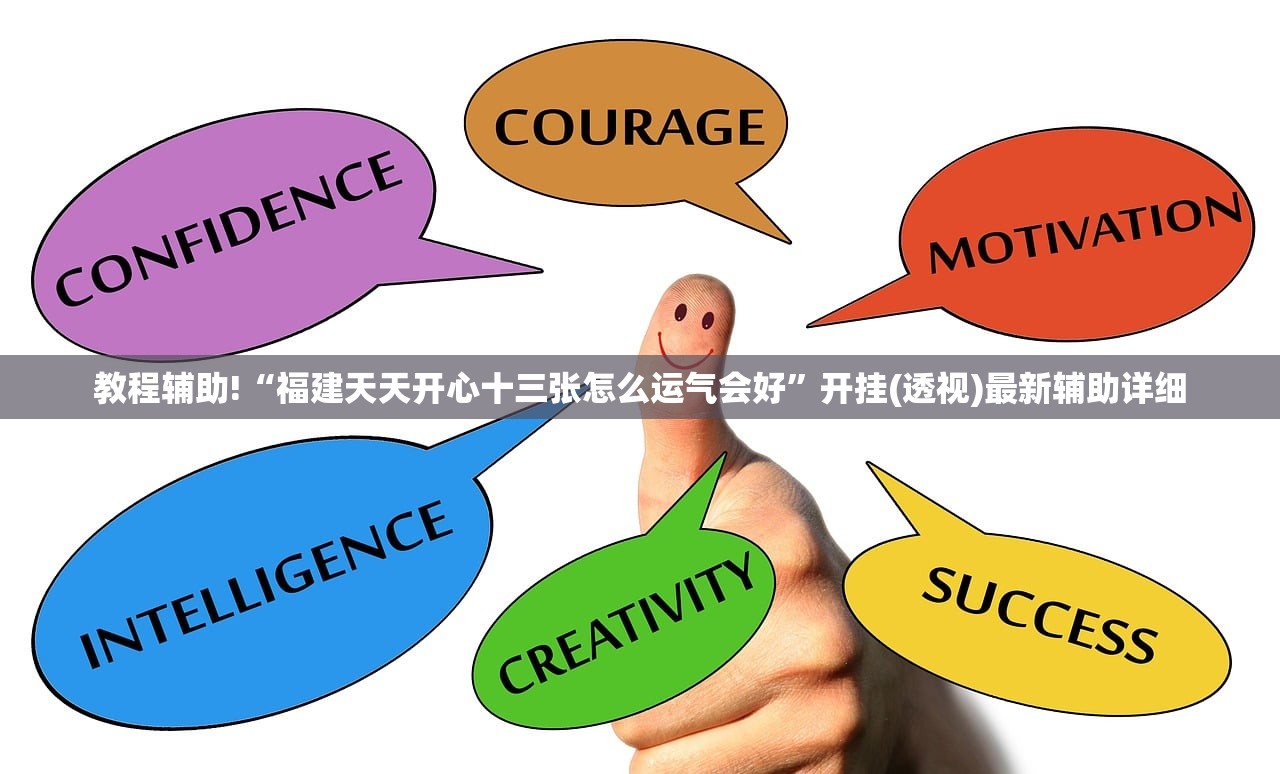 教程辅助!“福建天天开心十三张怎么运气会好”开挂(透视)最新辅助详细