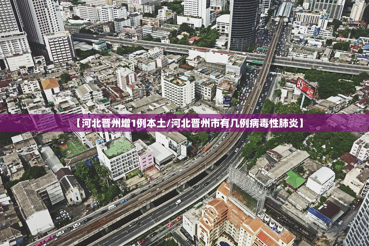 【河北晋州增1例本土/河北晋州市有几例病毒性肺炎】