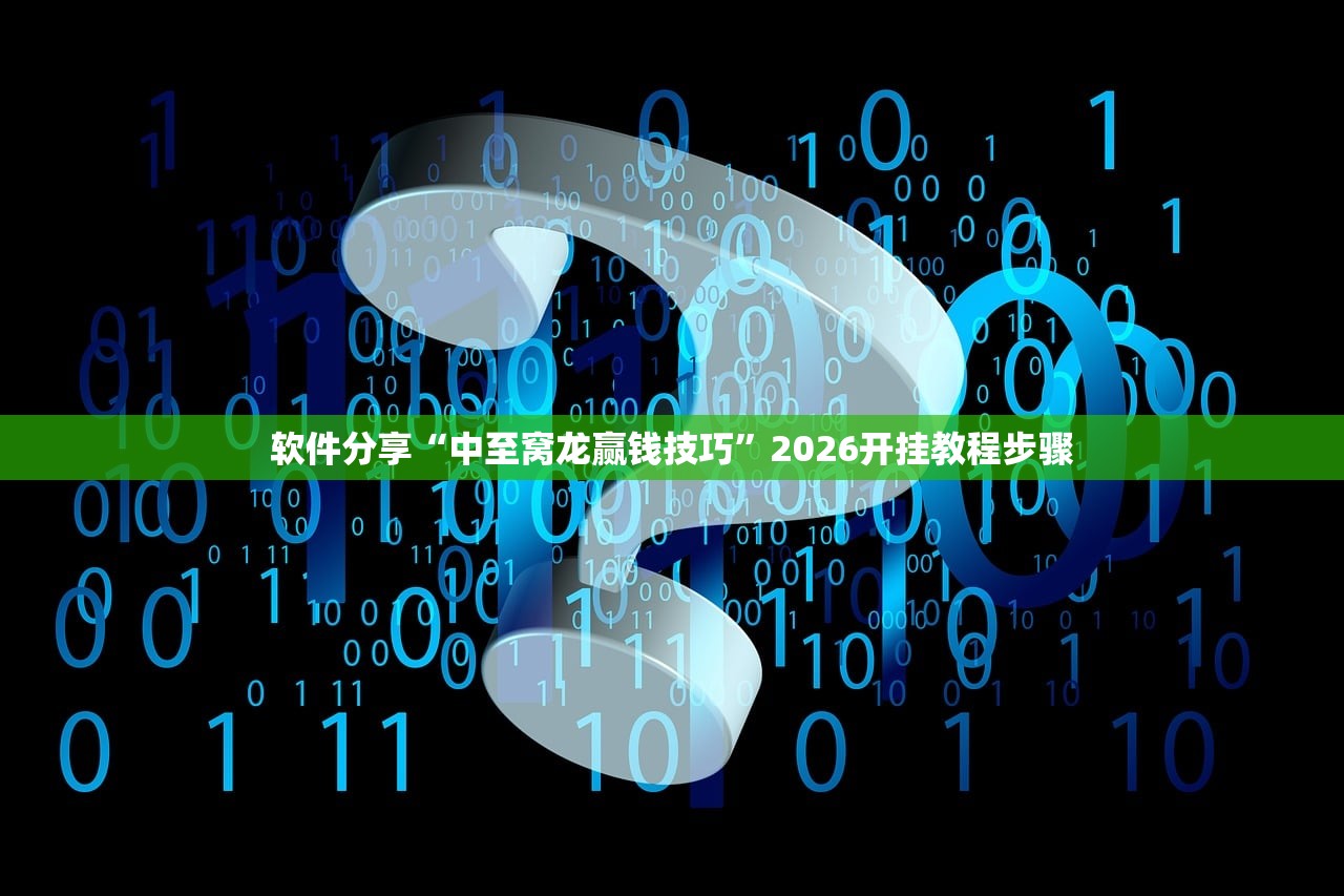 软件分享“中至窝龙赢钱技巧	”2026开挂教程步骤