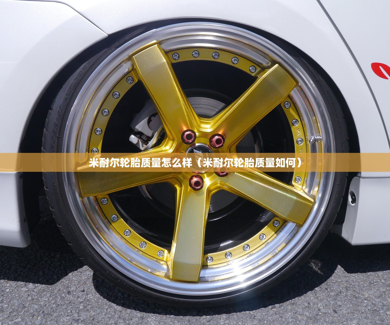 米耐尔轮胎质量怎么样（米耐尔轮胎质量如何）
